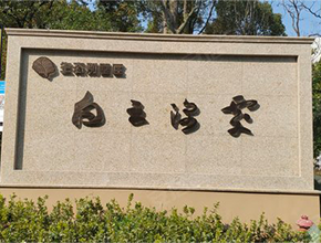 白云深处竹翠轩